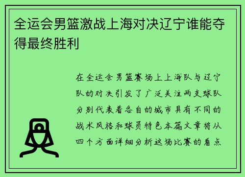 全运会男篮激战上海对决辽宁谁能夺得最终胜利