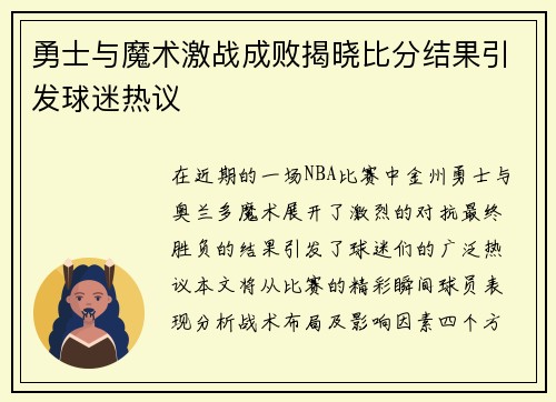 勇士与魔术激战成败揭晓比分结果引发球迷热议