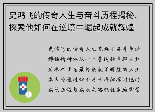 史鸿飞的传奇人生与奋斗历程揭秘，探索他如何在逆境中崛起成就辉煌