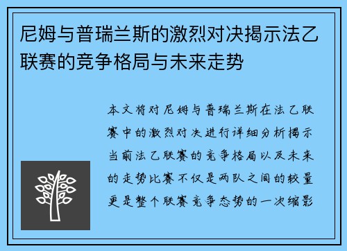 尼姆与普瑞兰斯的激烈对决揭示法乙联赛的竞争格局与未来走势