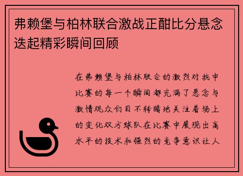 弗赖堡与柏林联合激战正酣比分悬念迭起精彩瞬间回顾