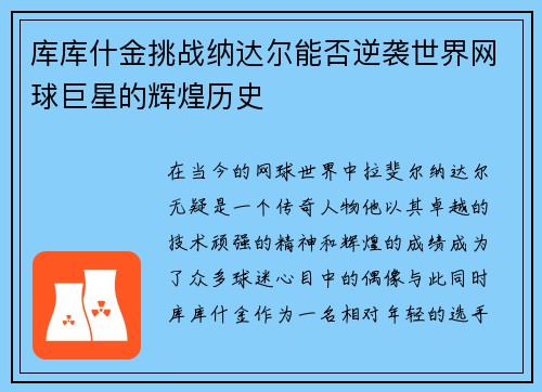 库库什金挑战纳达尔能否逆袭世界网球巨星的辉煌历史
