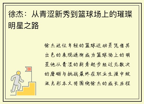 徐杰：从青涩新秀到篮球场上的璀璨明星之路